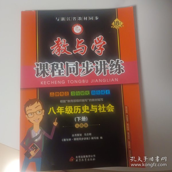 教与学课程同步讲练：八年级历史与社会下（人教版 全新改版）