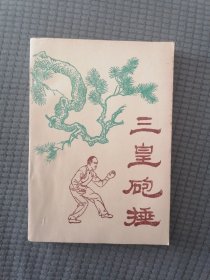 三皇炮捶