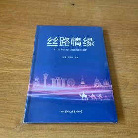 丝路情缘【全新未开封实物拍照现货正版】