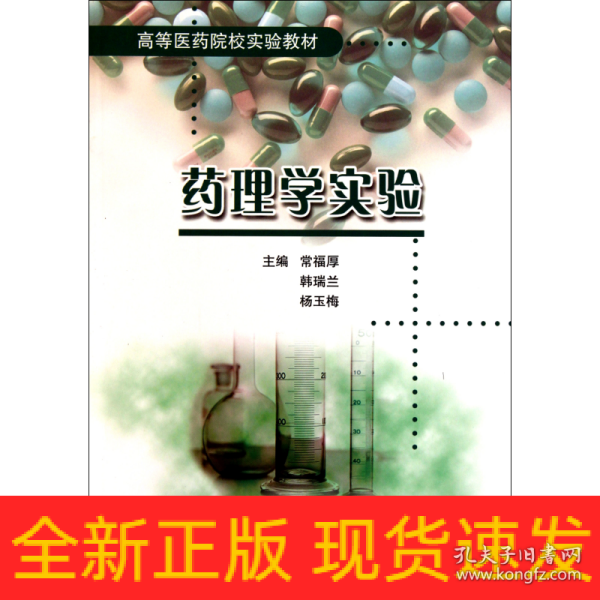 高等医药院校实验教材：药理学实验