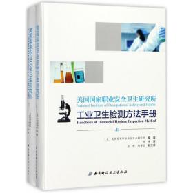 美国国家职业安全卫生研究所工业卫生检测方法手册(上下)(精)