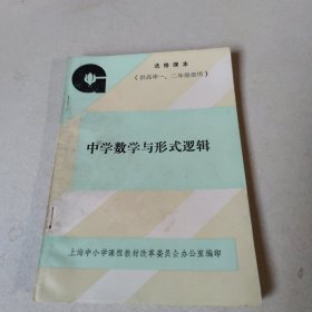 中学数学与形式逻辑-选修课本（供高中一二年级使用）