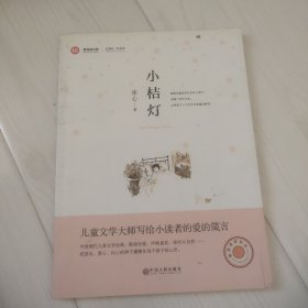 新悦读之旅 小桔灯