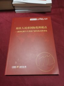 招商宏观方法论 2023 站在人民币国际化的起点—兼谈宏观与大类资产研究范式的变化