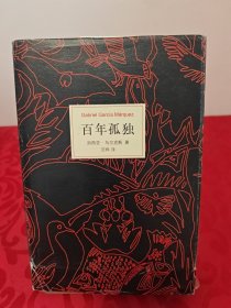 马尔克斯：百年孤独（50周年纪念版）