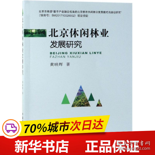 北京休闲林业发展研究