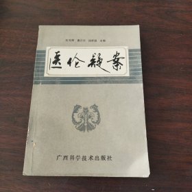 医伦疑案