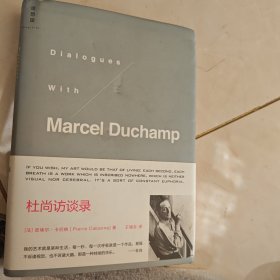 杜尚访谈录