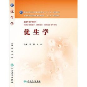 二手正版优生学 李芬 人民卫生出版社