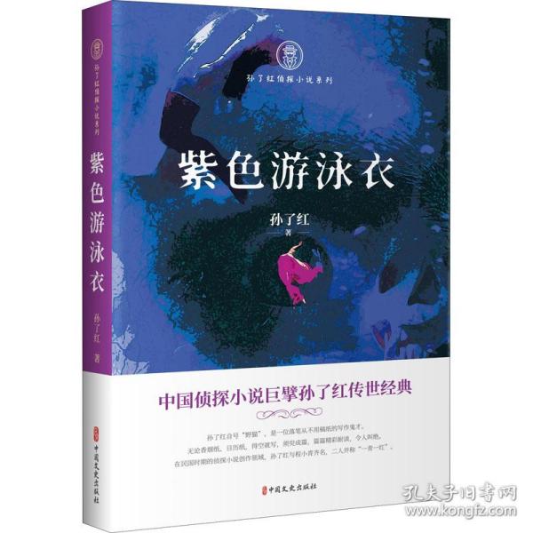 紫色游泳衣（孙了红侦探小说系列）