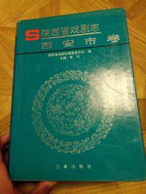 陕西省戏剧志.西安市卷