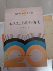 本世纪二十项科学发现