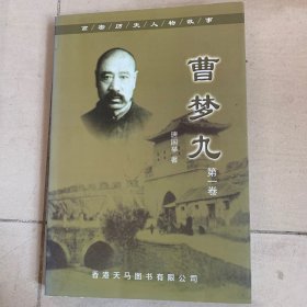 曹梦九（第一卷）高密历史人物故事