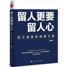 【正版新书】留人更要留人心：员工激励的破解之道