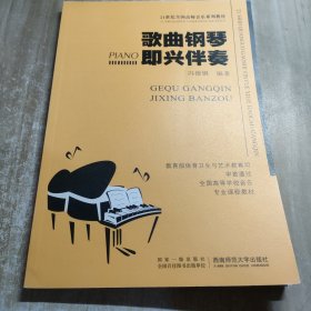 歌曲钢琴即兴伴奏/21世纪高师音乐系列教材