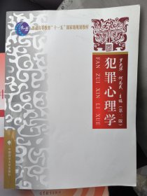 犯罪心理学（第三版）罗大华 何为民