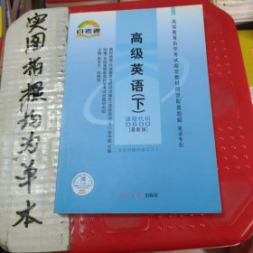 高等教育自学考试指定教材同步配套题解（新修版）英语类：英语写作