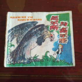 上海版：尼尔斯与高尔果 尼尔斯骑鹅旅行记5 96开小小连环画