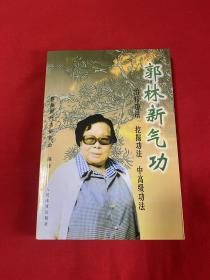 郭林新气功【大32开本见图】A2