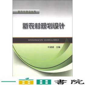 新农村规划设计叶梁梁中国铁道出9787113156770