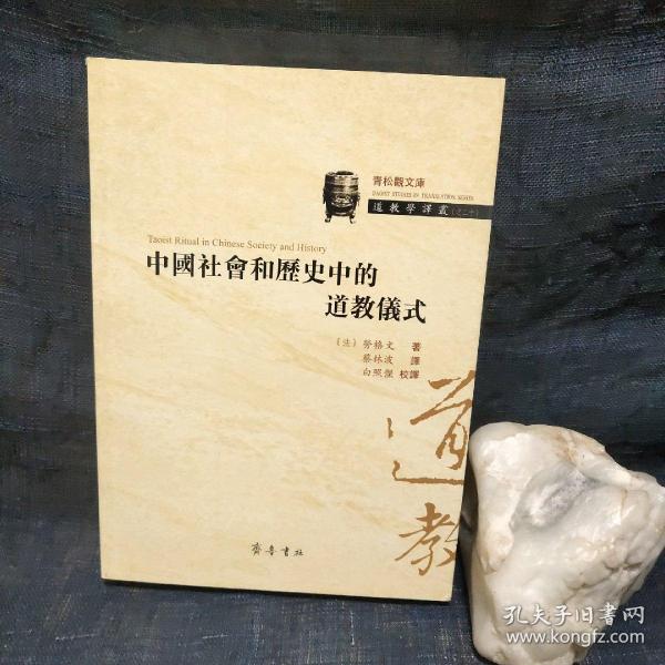 青松观文库 道教学译丛：中国社会和历史中的道教仪式