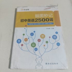 作业帮 初中英语2500词 脑图秒记 单词+短语+句型 全国初中通用