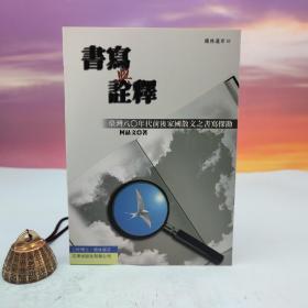 台湾文津出版社版 柯品文《書寫與詮釋：八○年代前後臺灣散文之家國書寫探勘》（锁线胶订）