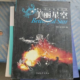 美丽星空：大众观星手册