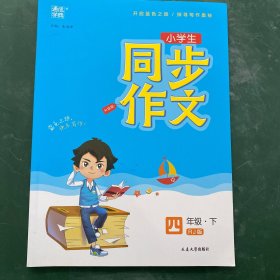 小学生同步作文 四年级下