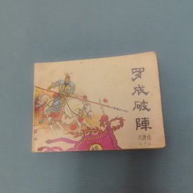 兴唐传：罗城破阵 （一版一印）（货bzs）