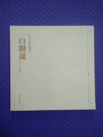 中国私家藏画丛书. 白联晟（卷）