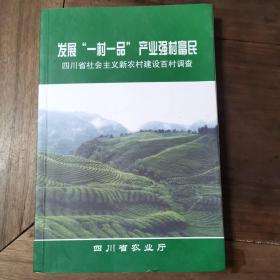 发展“一村一品”产业强村富民 四川省社会主义新农村建设百村调查