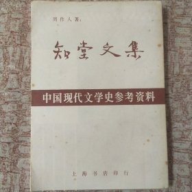 知堂文集