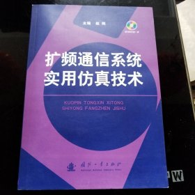 扩频通信系统实用仿真技术（附光盘）