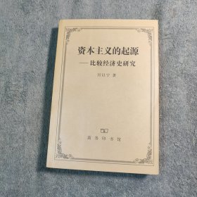 资本主义的起源 比较经济史研究 (厉以宁签名 保真) 正版 有详图