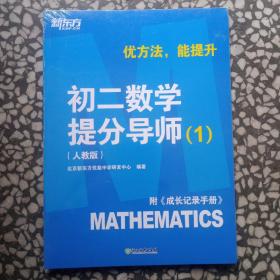 新东方【初二数学提分导师：人教版，1】附《成长记录手册》优方法，能提升