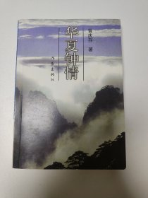 国家最高科学技术奖得主、中国科学院院士、国际著名大气科学家 曾庆存 亲笔签名本《华夏钟情》， 平装初版，品相如图