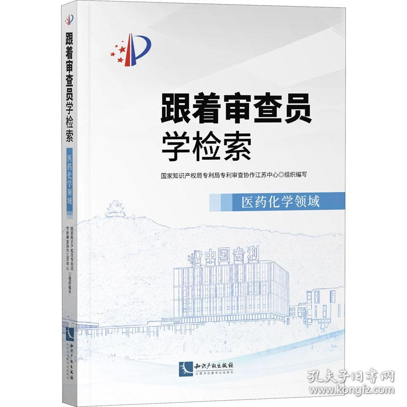 跟着审查员学检索 医药化学领域 社科其他 作者 新华正版