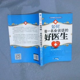 如何做一名会说话的好医生 张驰 张惠新 孙敬春 9787516402795 企业管理出版社