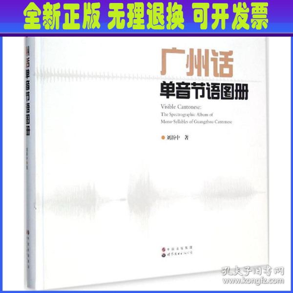 南方语言学丛书第二系列：广州话单音节语图册