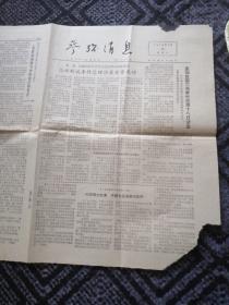 参考消息1978.3.18.(1-4版)旧报纸老报纸生日报...印尼青年学生举行反政府示威人民议会开布时雅加达气氛紧张。埃及外长发表声明要求制止以色列侵略。应报文章怀念斯大林的情绪在增长。莫罗十六日被绑架。美报文章《东德的不安宁局面引起苏联关切》