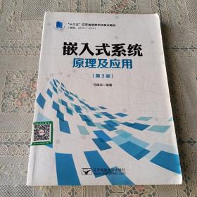 嵌入式系统原理及应用（第3版）/“十三五”江苏省高等学校重点教材