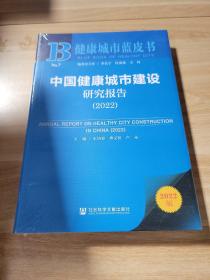 健康城市蓝皮书：中国健康城市建设研究报告（2022）❤ 王鸿春,曹义恒,卢永 社会科学文献出版社9787522814032✔正版全新图书籍Book❤