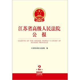 江苏省高级人民法院公报2022年第2辑.总第80辑