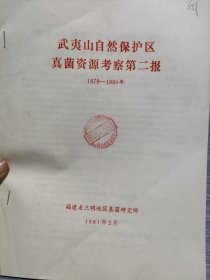 农科院藏书16开《武夷山自然保护区真菌资源考察第二报1979—1980年》1981年，福建省三明地区真菌研究所