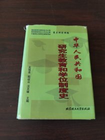 中华人民共和国研究生教育和学位制度史