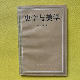 史学与美学