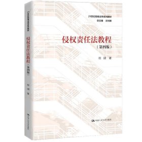 侵权责任法教程(第4版)