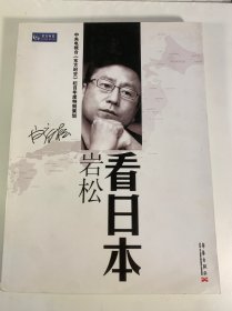 岩松看日本