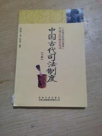 中国文化知识读本：中国古代司法制度下册